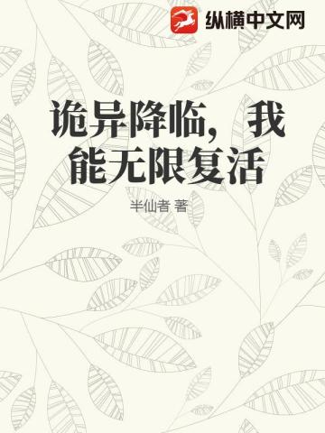 詭異降臨，我能無限複活