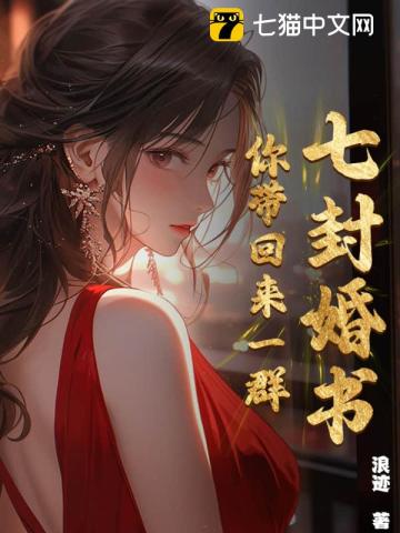 七封婚書，你帶回來一群！