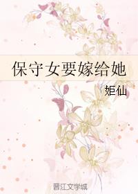 保守女要嫁給她