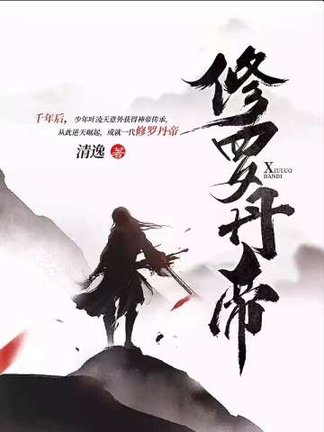 修羅丹帝1