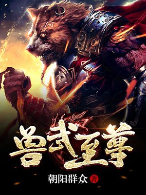 獸武至尊