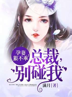 孕妻狠不乖：總裁，彆碰我