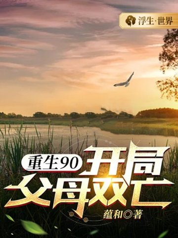 重生90：開局父母雙亡