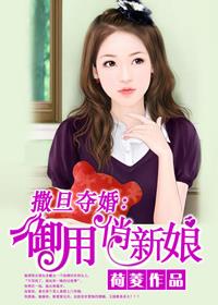 撒旦奪婚：禦用俏新娘