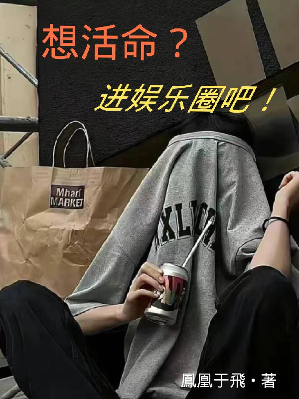 想活命？進娛樂圈吧！