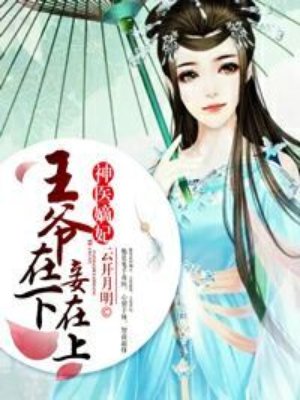 神醫嫡妃：王爺，挺住