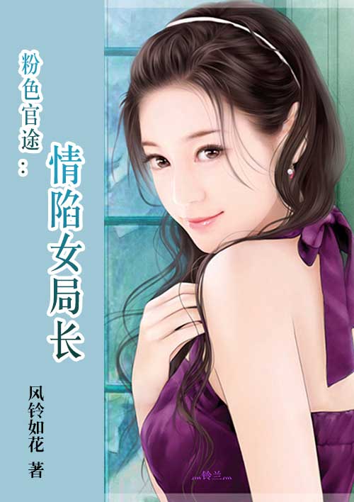 粉色官途：情陷女局長