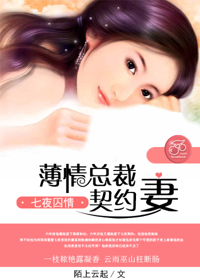 七夜囚情：薄情總裁契約妻