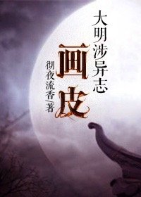 大明涉異誌：畫皮